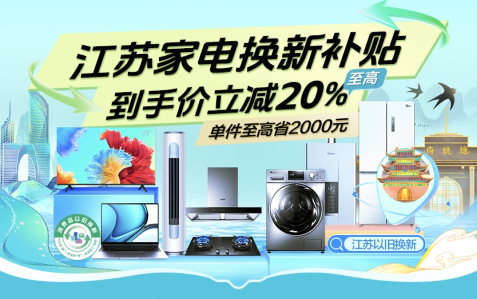 蘇寧易購率先上線江蘇政府補貼會場，引領綠色消費新浪潮
