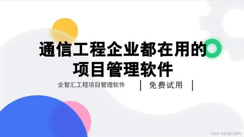 企智匯通信工程項目管理軟件 賦能通信工程企業高效運營的專業利器