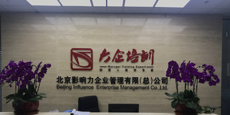 北京影響力 重塑企業管理咨詢的城市動能